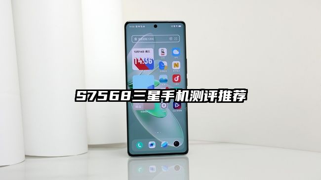 S7568三星手机测评推荐