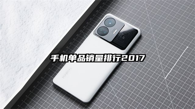 手机单品销量排行2017