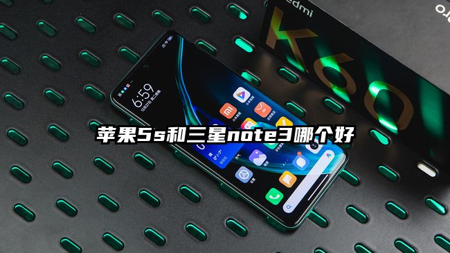 苹果5s和三星note3哪个好