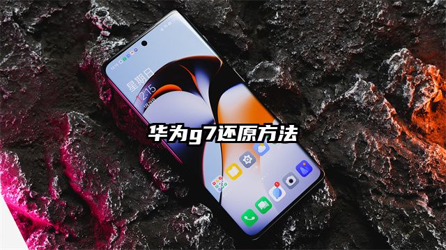 华为g7还原方法