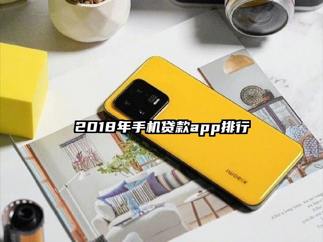 2018年手机贷款app排行