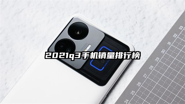 2021q3手机销量排行榜