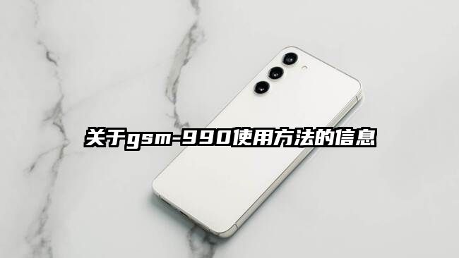 关于gsm-990使用方法的信息