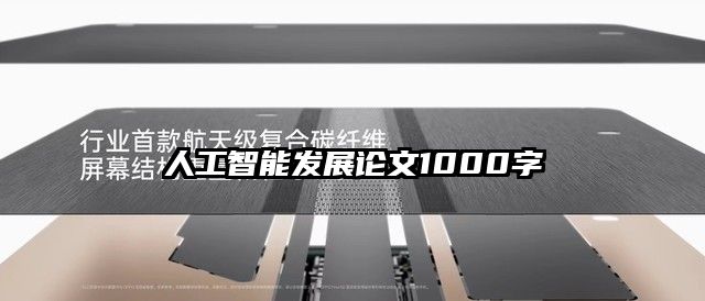 人工智能发展论文1000字