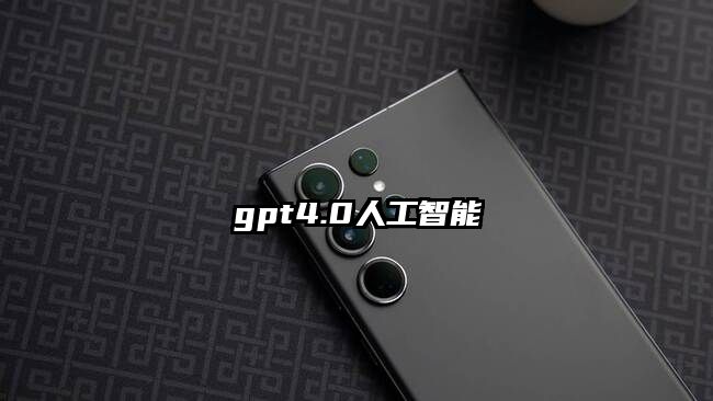 gpt4.0人工智能