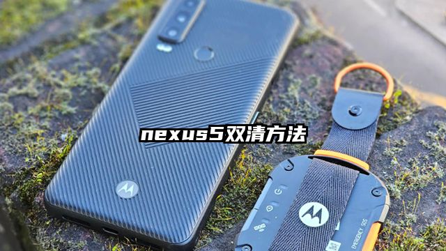 nexus5双清方法