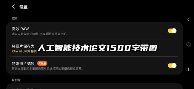 人工智能技术论文1500字带图