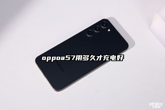 oppoa57用多久才充电好