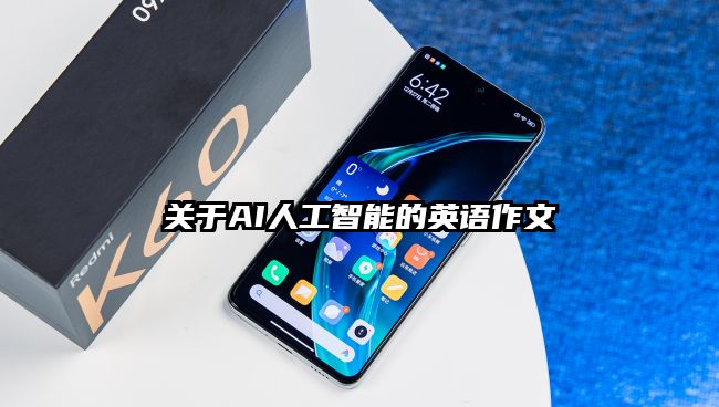 关于AI人工智能的英语作文