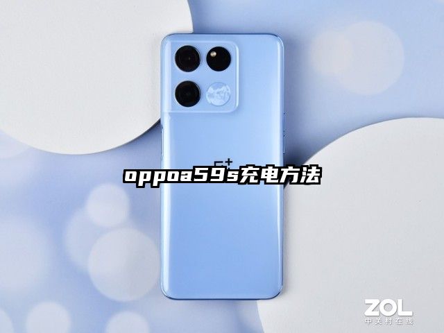 oppoa59s充电方法