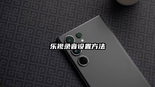 乐视录音设置方法
