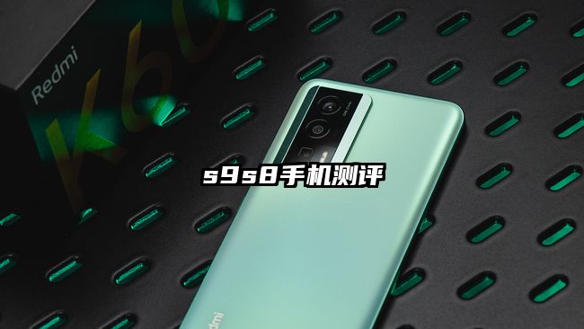 s9s8手机测评