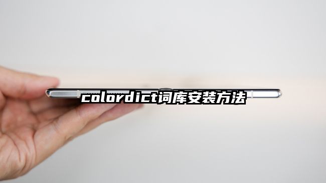 colordict词库安装方法