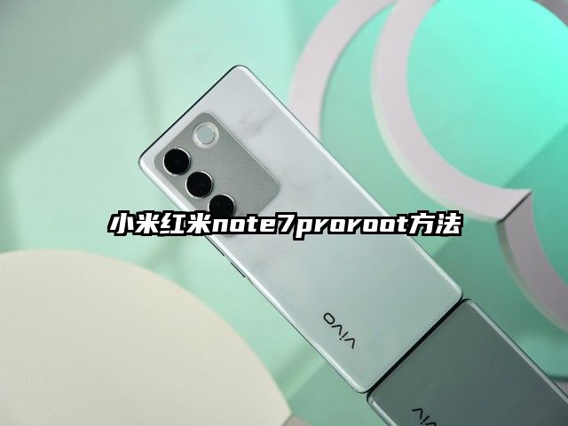 小米红米note7proroot方法