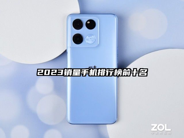 2023销量手机排行榜前十名