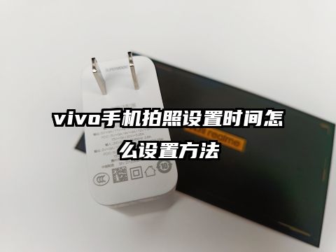 vivo手机拍照设置时间怎么设置方法