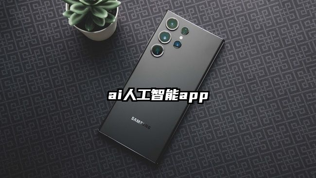 ai人工智能app