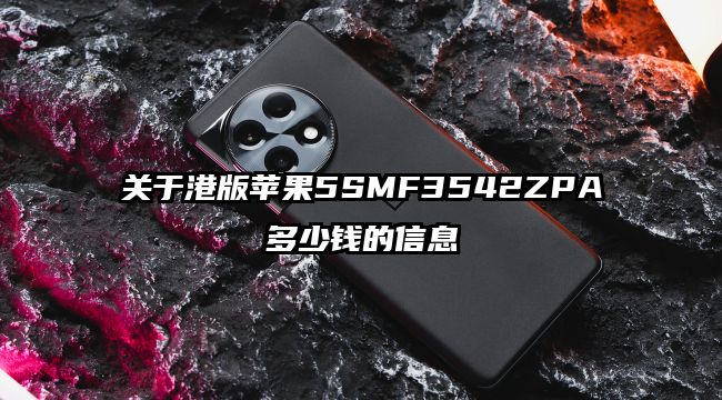 关于港版苹果5SMF3542ZPA多少钱的信息