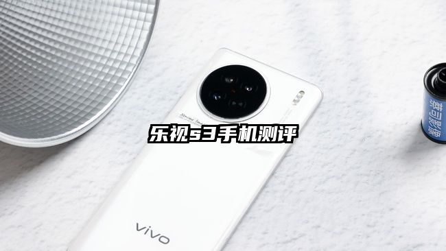 乐视s3手机测评