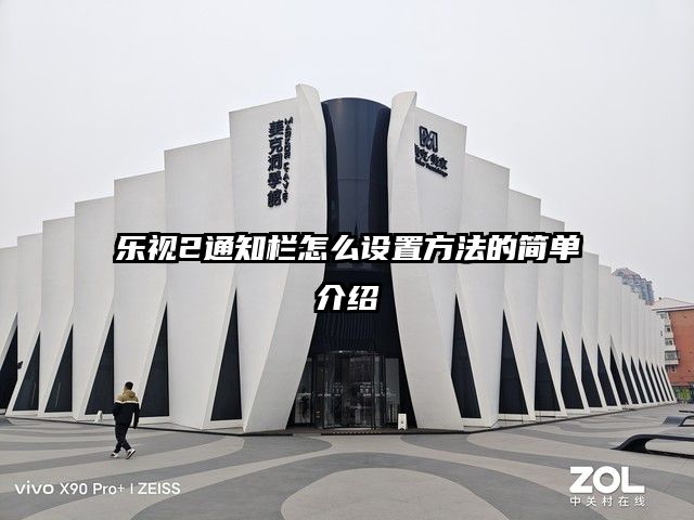 乐视2通知栏怎么设置方法的简单介绍