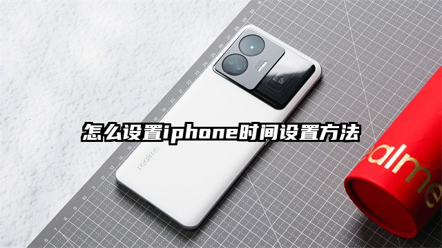 怎么设置iphone时间设置方法