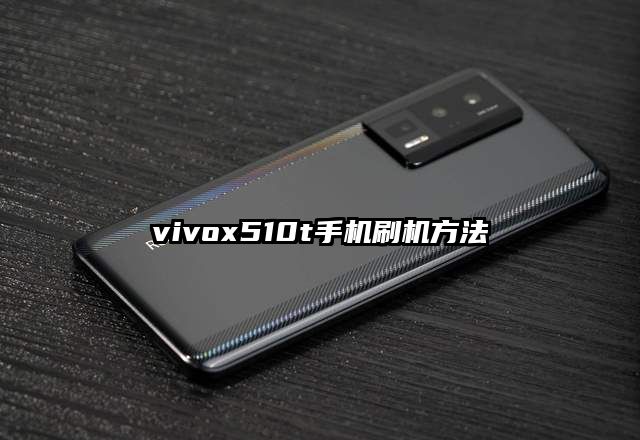 vivox510t手机刷机方法