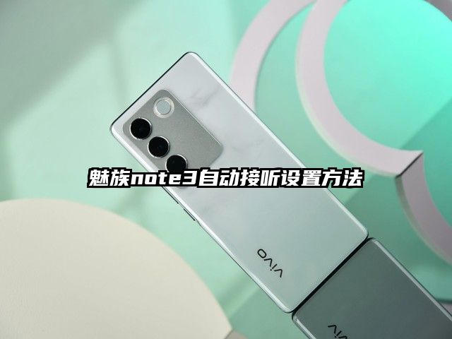 魅族note3自动接听设置方法