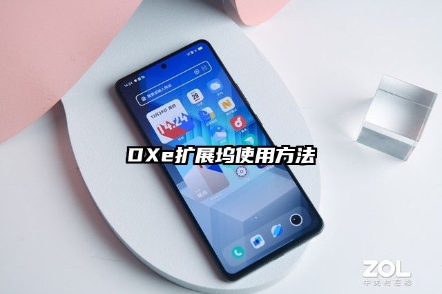 DXe扩展坞使用方法