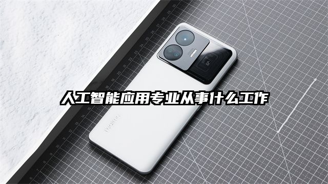 人工智能应用专业从事什么工作