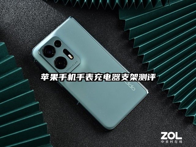 苹果手机手表充电器支架测评