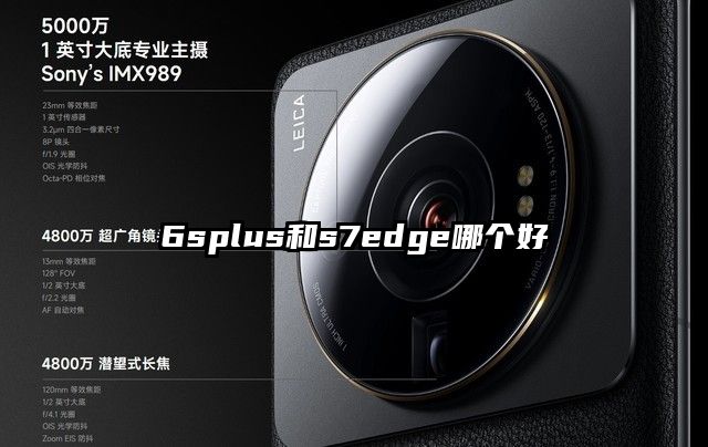 6splus和s7edge哪个好