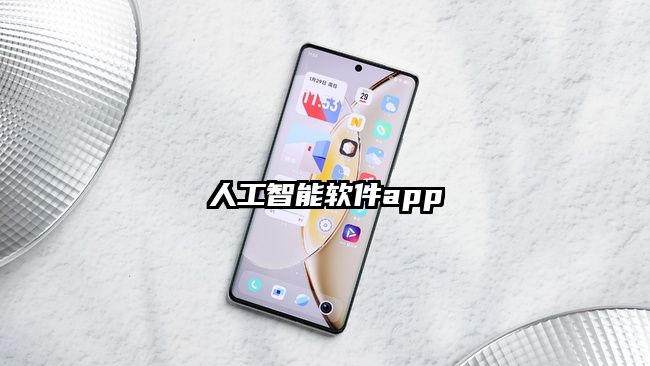 人工智能软件app