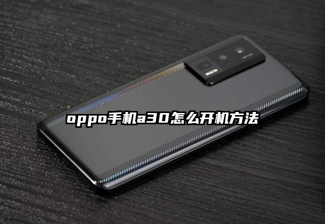 oppo手机a30怎么开机方法