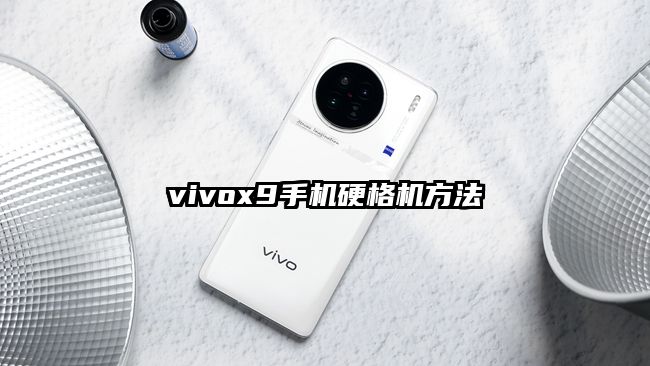 vivox9手机硬格机方法