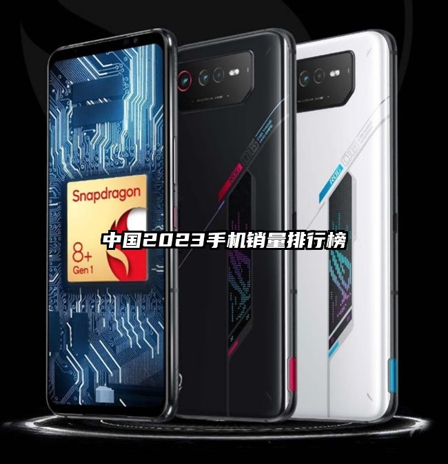 中国2023手机销量排行榜