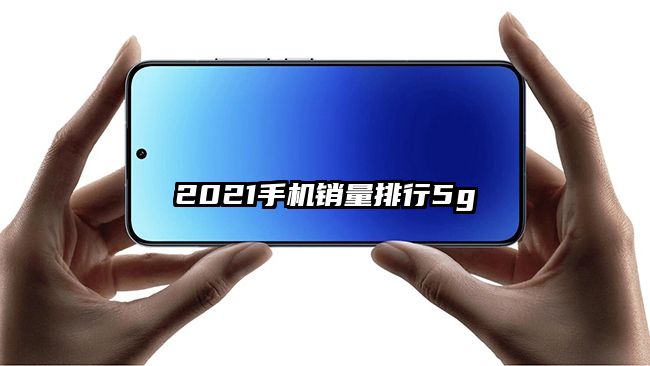 2021手机销量排行5g