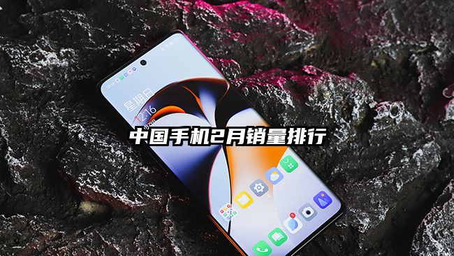 中国手机2月销量排行