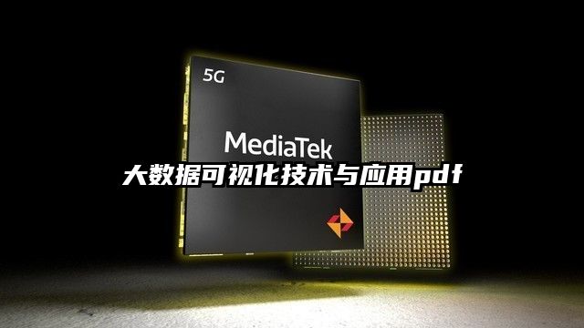 大数据可视化技术与应用pdf