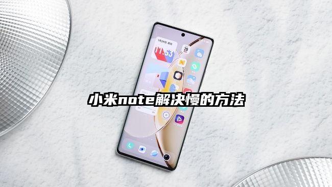 小米note解决慢的方法