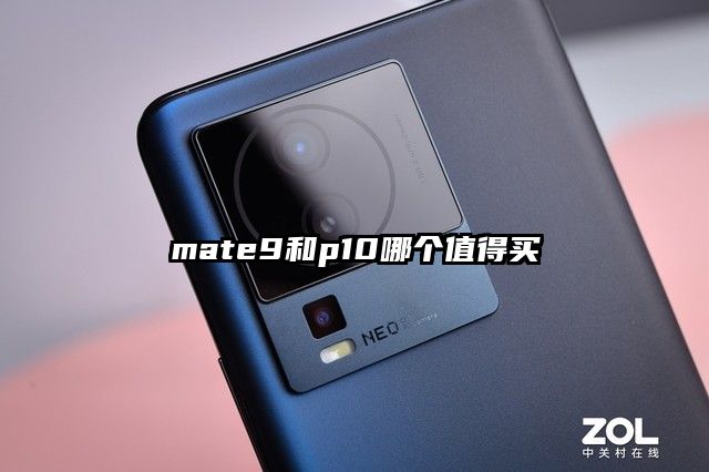 mate9和p10哪个值得买