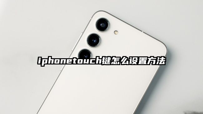 iphonetouch键怎么设置方法