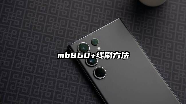 mb860+线刷方法