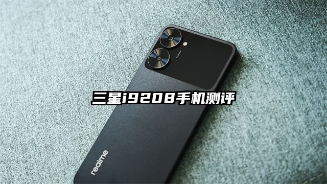 三星i9208手机测评