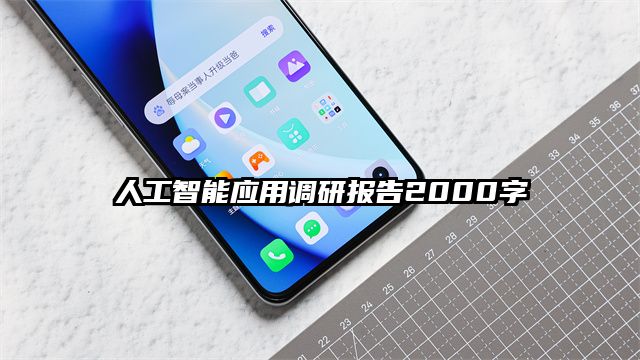 人工智能应用调研报告2000字