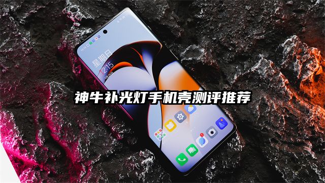 神牛补光灯手机壳测评推荐