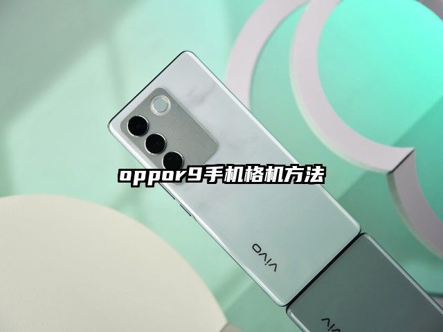 oppor9手机格机方法