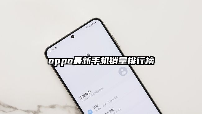 oppo最新手机销量排行榜