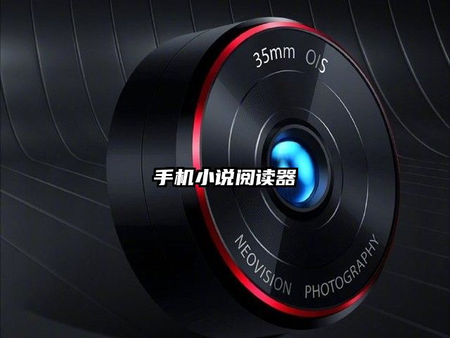 手机小说阅读器