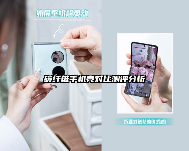 碳纤维手机壳对比测评分析