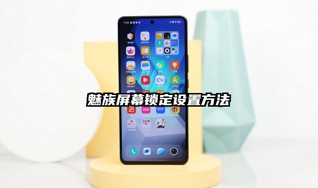魅族屏幕锁定设置方法